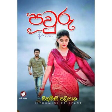 පවුරු - Pawuru