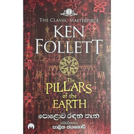 පොළොව රදන තැන 01 - Polowa Radana Thena 01