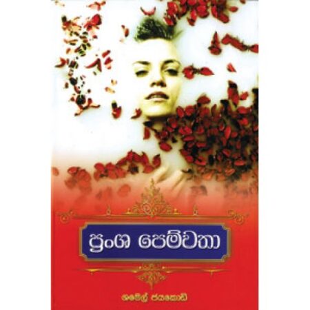 %e0%b6%b4%e0%b7%8a%e0%b6%bb%e0%b6%82%e0%b7%81-%e0%b6%b4%e0%b7%99%e0%b6%b8%e0%b7%8a%e0%b7%80%e0%b6%ad%e0%b7%8f-pransha-pemwatha