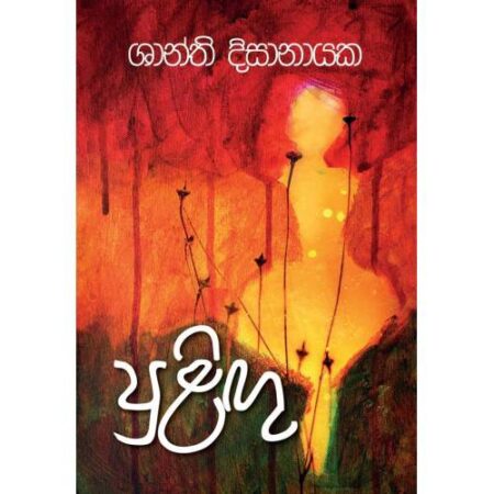 %e0%b6%b4%e0%b7%94%e0%b6%bd%e0%b7%92%e0%b6%9c%e0%b7%94-puligu