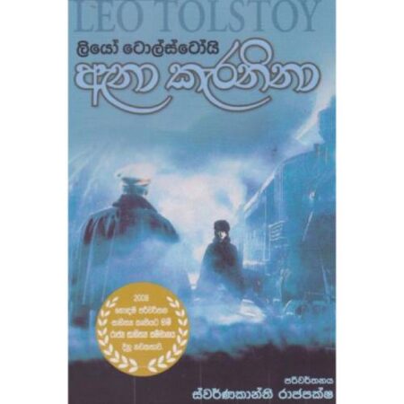 ඇනා කැරනිනා  - Anaa Keranina