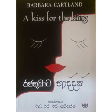 රජතුමාට හාද්දක් - Rajathumata Haddak