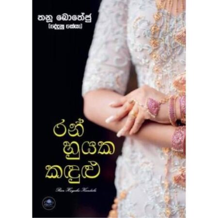 රන් හුයක කදුළු - Ran Huyaka Kandulu