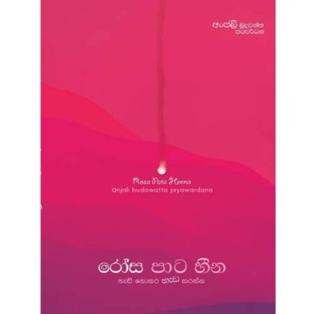 %e0%b6%bb%e0%b7%9c%e0%b7%83-%e0%b6%b4%e0%b7%8f%e0%b6%a7-%e0%b7%84%e0%b7%93%e0%b6%b1-rosa-pata-heena