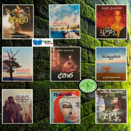 පොත් කට්ටල අංක 16 - Shanthi Dissanayaka