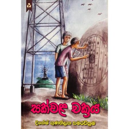 සක්වළ චක්‍රය - Sakwala Chakraya