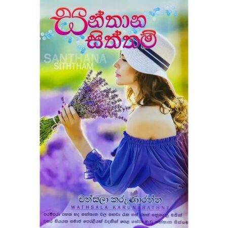 සන්තාන සිත්තම් - Santhana Siththam