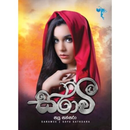 %e0%b7%83%e0%b6%bb%e0%b7%8f%e0%b7%80%e0%b7%93-sarawee