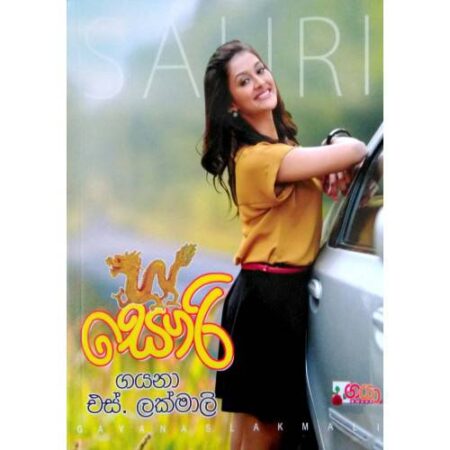 සෞරි - Sauri