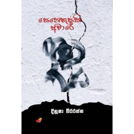 %e0%b7%83%e0%b7%99%e0%b6%b1%e0%b7%99%e0%b7%84%e0%b7%83%e0%b6%9a%e0%b7%92-%e0%b6%85%e0%b7%80%e0%b7%8f%e0%b6%bb%e0%b7%9a-senahasaki-aware