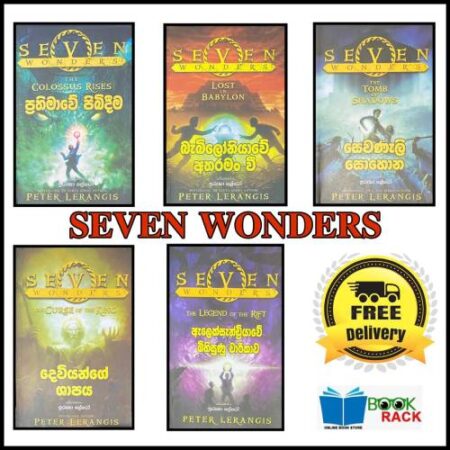 සෙවන් වොන්ඩර්ස් -  Seven Wonders