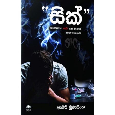 සික්  - Sick