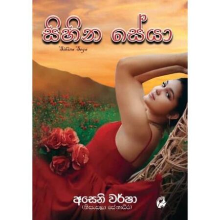 සිහින සේයා - Sihina Seya