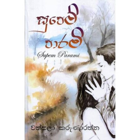 සුපෙම් පාරමී - Supem Parami