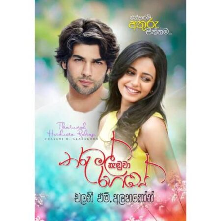 තරු මල් හැඩුවා රහසේ - Tharu Mal Haduwa Rahase