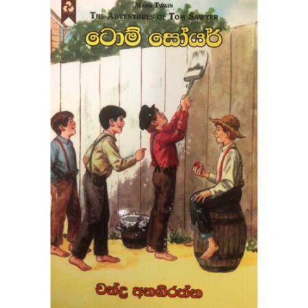 tom-sawyer-%e0%b6%a7%e0%b7%9c%e0%b6%b8%e0%b7%8a-%e0%b7%83%e0%b7%9d%e0%b6%ba%e0%b6%bb%e0%b7%8a