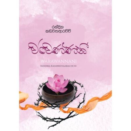 %e0%b7%80%e0%b6%bb%e0%b7%80%e0%b6%ab%e0%b7%8a%e0%b6%ab%e0%b6%b1%e0%b7%93-warawannani