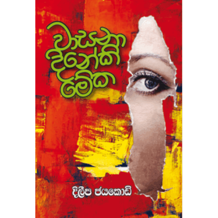 වාසනා දිනේකි මේක - Wasana Dineki Meka