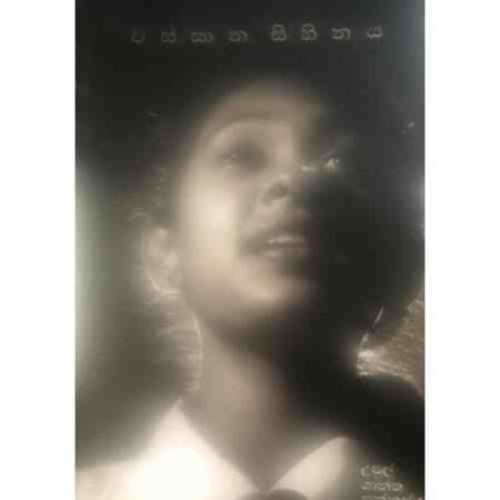 වස්සාන සිහිනය - Wassana Sihinaya