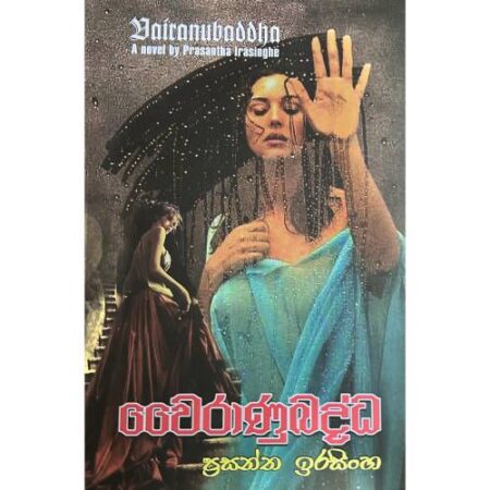 වෛරාණුබද්ධ - Vairanubaddha
