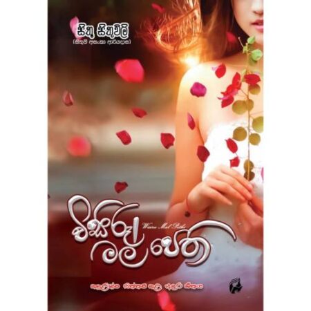 විසිරුණු මල් පෙති 1 - Wisirunu Mal Pethi 1