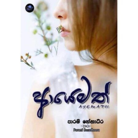 %e0%b6%86%e0%b6%ba%e0%b7%99%e0%b6%b8%e0%b6%ad%e0%b7%8a-ayemath