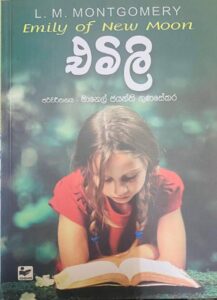 එමලි 1 - Emily 1