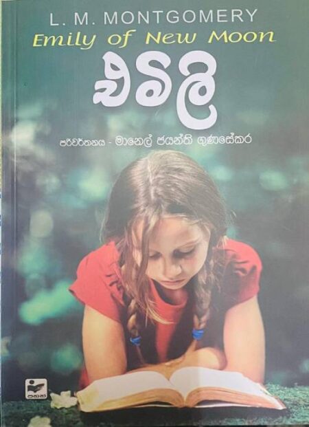 %e0%b6%91%e0%b6%b8%e0%b6%bd%e0%b7%92-1-emily-1