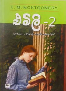 එමලි 2 - Emily 2