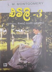 එමලි 3 - Emily 3