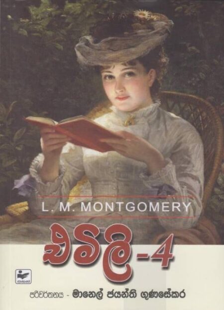 එමලි 4 - Emily 4