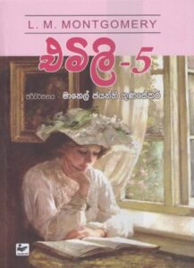 එමලි 5 - Emily 5