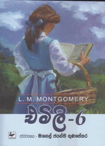 එමලි 6 - Emily 6