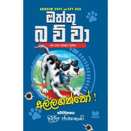 ඔත්තු බව්වා - අල්ලගත්තෝ - Oththu Bawwa 02