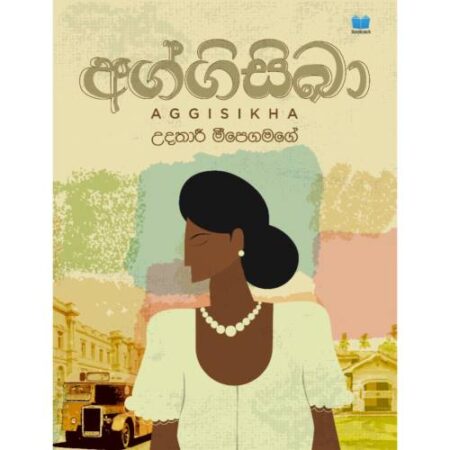 අග්ගිසිඛා - AggiSika