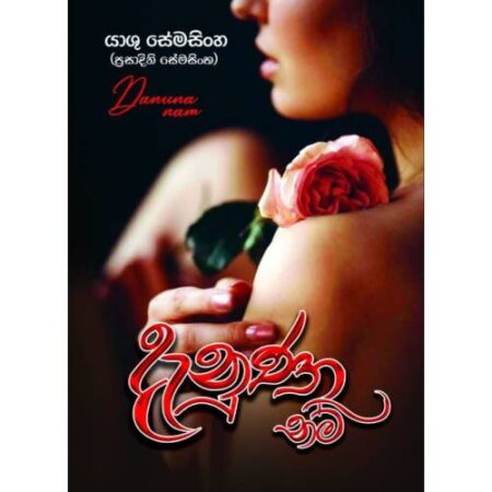 දැනුනා නම් - Danuna Nam