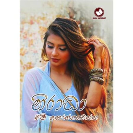 %e0%b6%b1%e0%b7%92%e0%b6%bb%e0%b7%8f%e0%b6%b0%e0%b7%8f-niradha