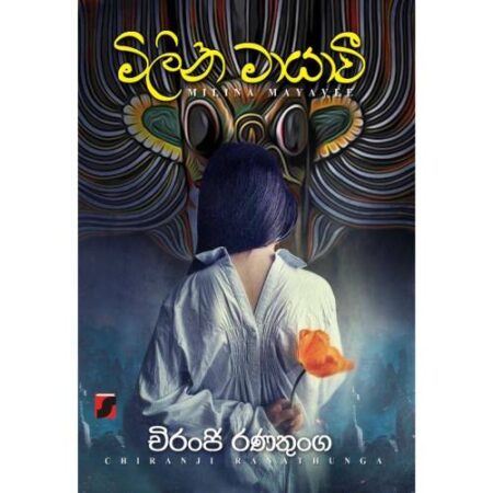 %e0%b6%b8%e0%b7%92%e0%b6%bd%e0%b7%92%e0%b6%b1-%e0%b6%b8%e0%b7%8f%e0%b6%ba%e0%b7%8f%e0%b7%80%e0%b7%92-milina-mayawi