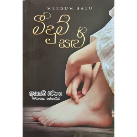 මීදුම් සළු - Meedum Salu