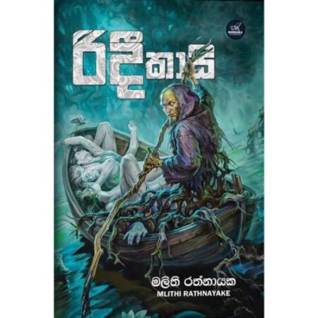 රිදී කාසි - Ridi Kasi