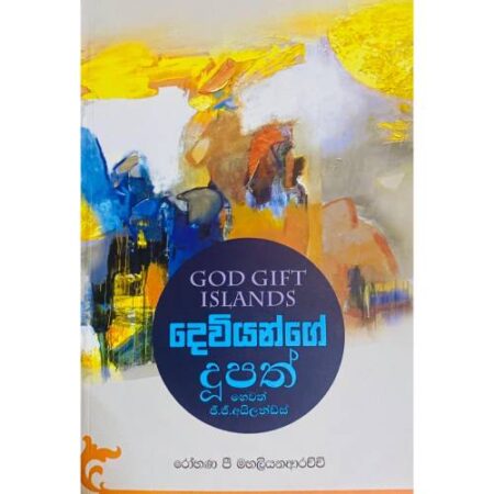 දෙවියන්ගේ දූපත් - God Gift Islands