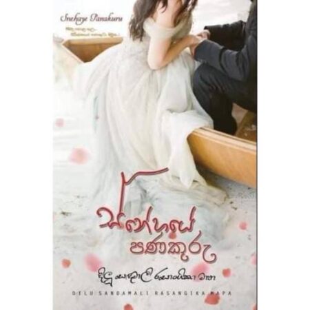 ස්නේහයේ පණකුරු - Snehaye Panakuru