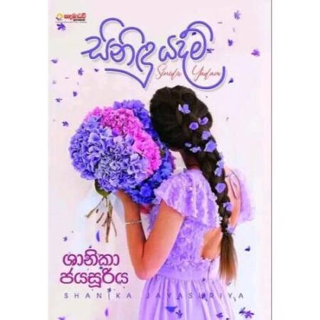 %e0%b7%83%e0%b7%92%e0%b6%b1%e0%b7%92%e0%b6%af%e0%b7%94-%e0%b6%ba%e0%b6%af%e0%b6%b8%e0%b7%8a-sinidu-yadam