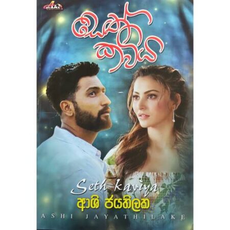සෙත් කවිය - Seth Kawiya