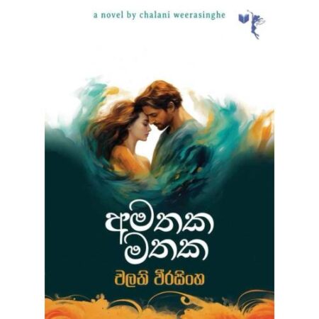 අමතක මතක - Amathaka Mathaka