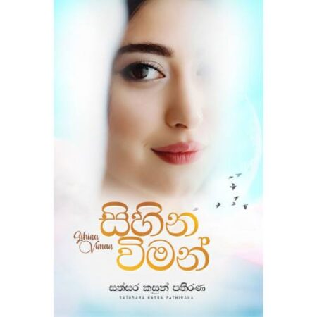 සිහින විමන් - Sihina Wiman