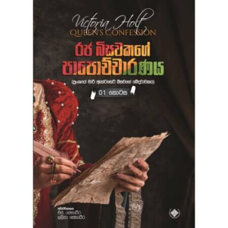රජ බිසවකගේ පාපොච්චාරණය 2 - Queen's  Confession 2 - Raja Biswakage 2