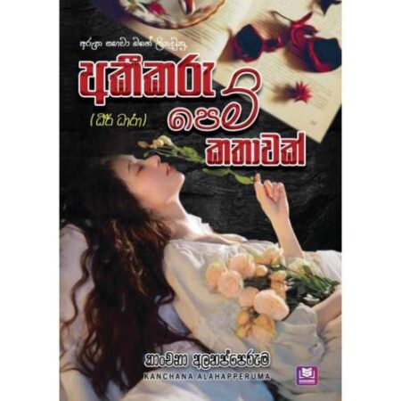 අකීකරු පෙම් කතාවක් - Akikaru Pem Kathawak