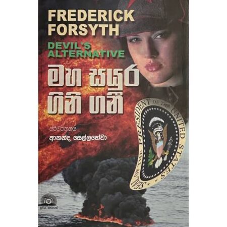 මහ සයුර ගිනි ගනී - Maha Sayura Gini Gani