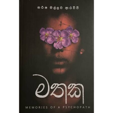 මතක - Mathaka